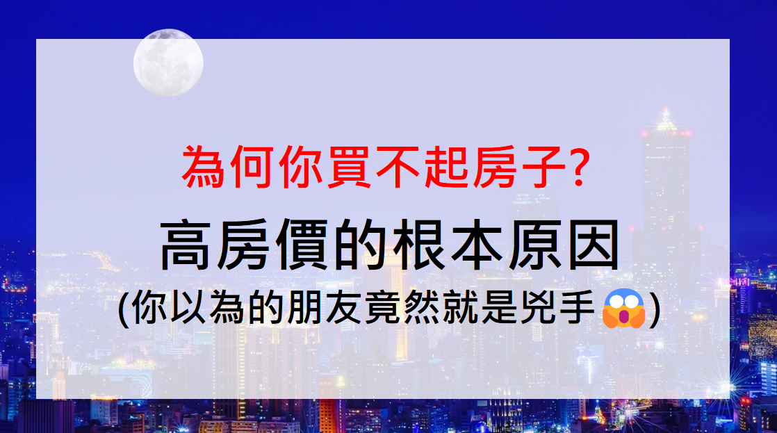 高房價的根本原因竟然是「它」~《為何你買不起房子》你以為的朋友竟然就是兇手!!😱) | 奇琪的思維筆記